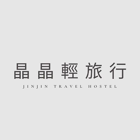 晶晶輕旅民宿 New Taipei City Zewnętrze zdjęcie